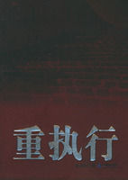 《重執行》 《重執行》