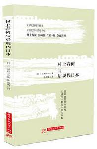 村上春樹與後現代日本