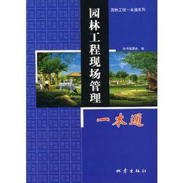 園林工程現場管理一本通 園林工程現場管理一本通