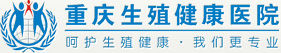 重慶市生殖醫院 重慶市生殖醫院