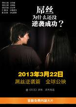 屌絲逆襲篇海報