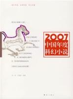 2007中國年度科幻小說 2007中國年度科幻小說