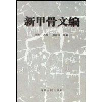 新甲骨文編