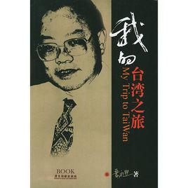 我的台灣之旅 我的台灣之旅