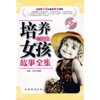 培養了不起的女孩故事全集 培養了不起的女孩故事全集