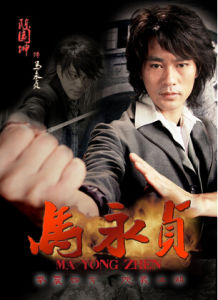 馬永貞[清末拳師]