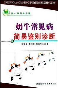 奶牛常見病簡易鑑別診斷 奶牛常見病簡易鑑別診斷