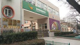 北京市第五幼稚園 北京市第五幼稚園