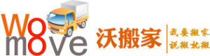 沃搬家