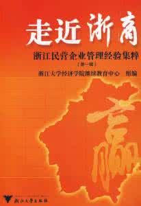 走近浙商 走近浙商