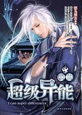 我的超級異能 我的超級異能