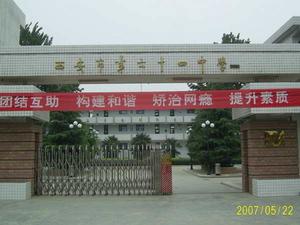西安市第六十四中學 西安市第六十四中學