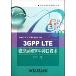 3GPP LTE物理層和空中接口技術 3GPP LTE物理層和空中接口技術