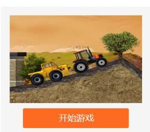 另類拖拉機無敵版 另類拖拉機無敵版