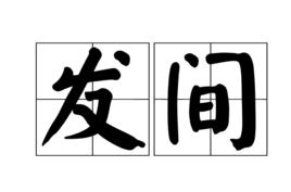 發間 發間