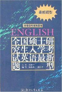 全國碩士研究生入學考試英語最新題型 全國碩士研究生入學考試英語最新題型