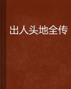 出人頭地全傳 出人頭地全傳