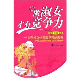 《做淑女才有競爭力》 《做淑女才有競爭力》