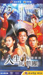 人生馬戲團[電視劇]