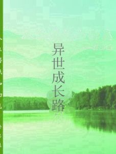 異世成長路 異世成長路