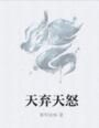 天棄天怒 天棄天怒