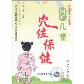 圖解兒童穴位保健 圖解兒童穴位保健