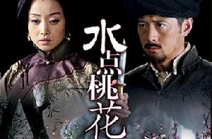 《圍屋裡的桃花》 《圍屋裡的桃花》