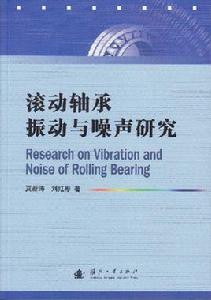 滾動軸承振動與噪聲研究 滾動軸承振動與噪聲研究