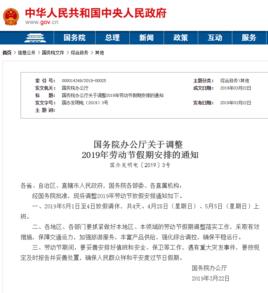 國務院辦公廳關於調整2019年勞動節假期安排的通知 國務院辦公廳關於調整2019年勞動節假期安排的通知