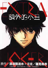 額外的小丑 額外的小丑