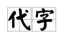 代字 代字