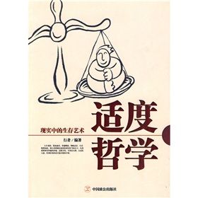 《適度哲學:現實中的生存藝術》 《適度哲學:現實中的生存藝術》