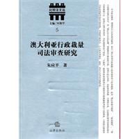 《澳大利亞行政裁量司法審查研究》 《澳大利亞行政裁量司法審查研究》