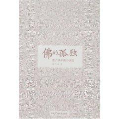 佛的孤獨 佛的孤獨