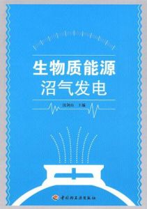 《生物質能源沼氣發電》 《生物質能源沼氣發電》