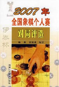 2007年全國象棋個人賽對局評選 2007年全國象棋個人賽對局評選