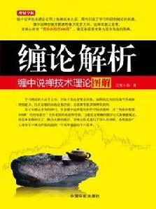 纏論解析 纏論解析