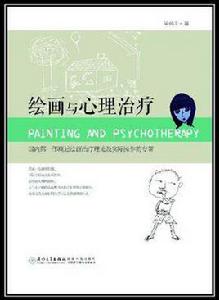繪畫與心理治療 繪畫與心理治療