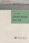 競爭性區域構建:理論與實踐 競爭性區域構建:理論與實踐