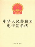 《中華人民共和國電子簽名法》