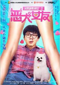 尖叫耐撕男女之惡犬女友 尖叫耐撕男女之惡犬女友