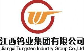 江西鎢業集團有限公司 江西鎢業集團有限公司