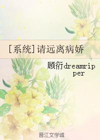 請遠離病嬌 請遠離病嬌
