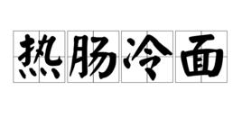 熱腸冷麵 熱腸冷麵