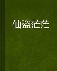 仙盜茫茫 仙盜茫茫