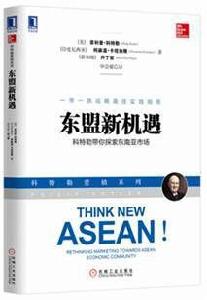 東協新機遇:科特勒帶你探索東南亞市場 東協新機遇:科特勒帶你探索東南亞市場