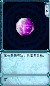 雷靈珠 雷靈珠