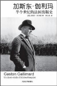 《加斯東&middot;伽利瑪：半個世紀的法國出版史》