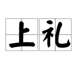 上禮 上禮