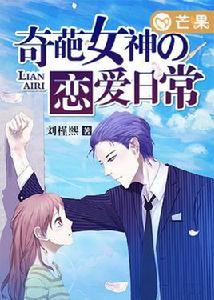 奇葩女神的戀愛日常 奇葩女神的戀愛日常